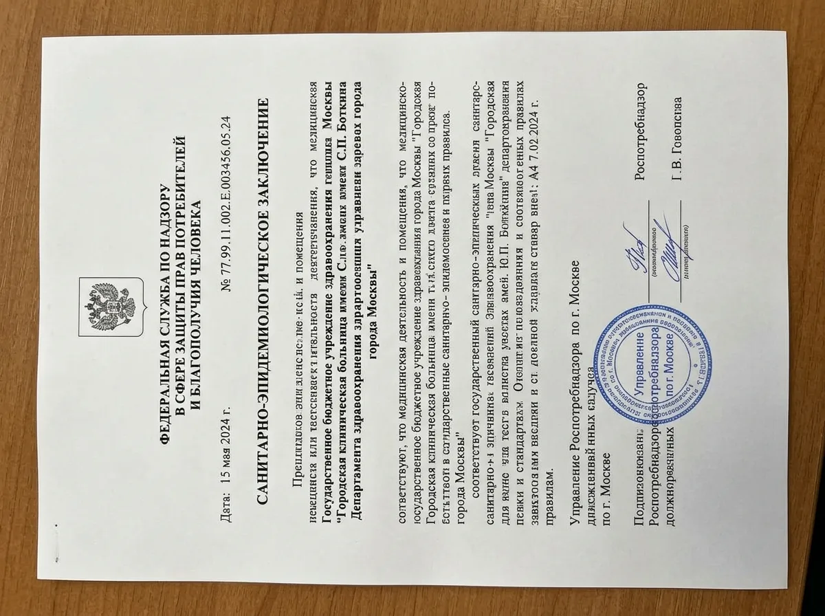 санитарно-эпидемиологическое заключение Роспотребнадзора для медицинского учреждения, официальный документ